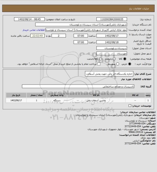 استعلام اجاره یکدستگاه قیر پاش جهت پخش آسفالت
