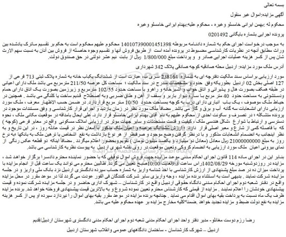 مزایده فروش ششدانگ یکباب خانه به شماره پلاک ثبتی 713 فرعی از 127 اصلی  