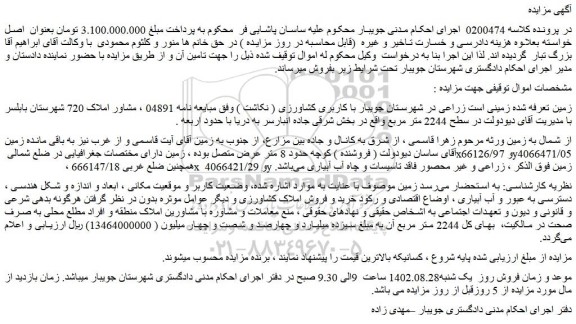 مزایده فروش زمینی است زراعی با کاربری کشاورزی ( نکاشت )