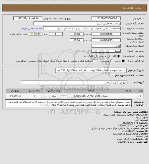 استعلام دستمال حوله ای کاغذی 2000 رول،دستمال کاغذی 200 برگ 720 عدد