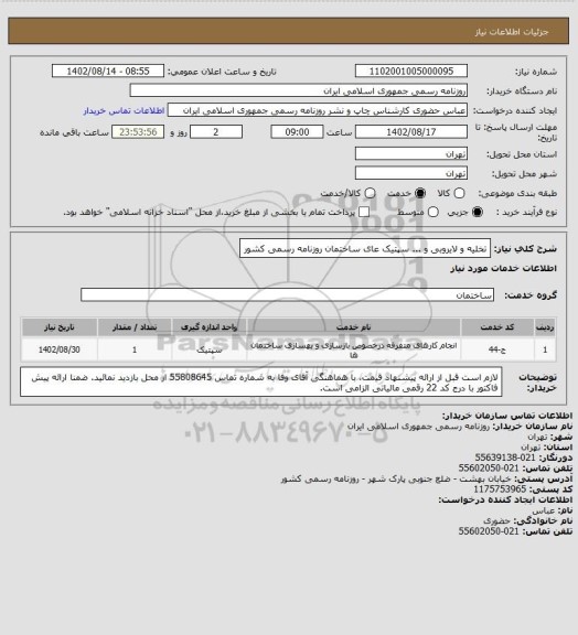 استعلام تخلیه و لایروبی و ... سپتیک عای ساختمان روزنامه رسمی کشور