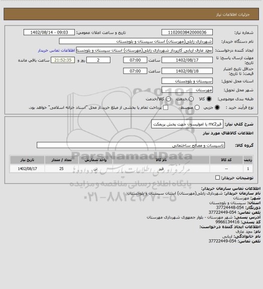 استعلام قیرmc2 یا امولیسون جهت پخش پریمکت