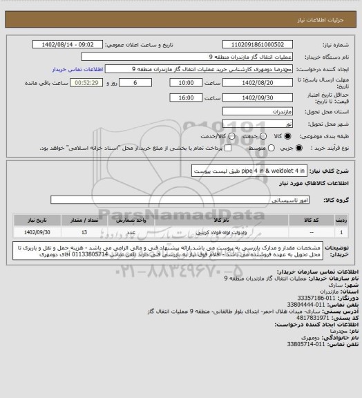 استعلام pipe 4 in & weldolet 4 in  طبق لیست پیوست