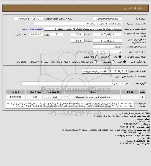 استعلام pipe 16 , 10 , 8 , 6 , 2 طبق لیست پیوست