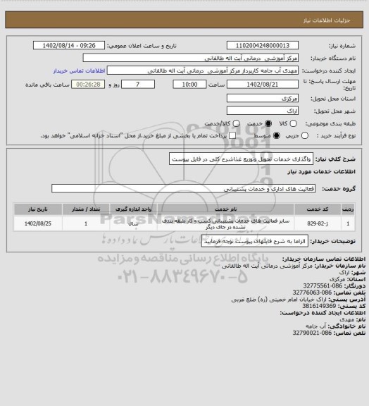 استعلام واگذاری خدمات تحویل وتوزیع غذاشرح کلی در فایل پیوست