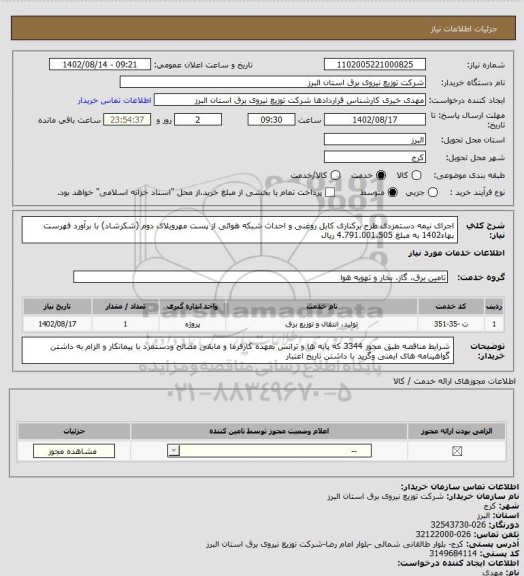 استعلام اجرای نیمه دستمزدی طرح برکناری کابل روغنی و احداث شبکه هوائی از پست مهرویلای دوم (شکرشاد) با برآورد فهرست بهاء1402 به مبلغ 4.791.001.505 ریال