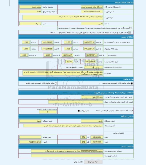 مزایده ، مزایده چوب جنگلی خشک2810 کیلوگرم شهرستان پاسارگاد