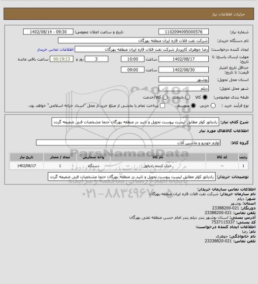 استعلام رادیاتور کولر مطابق لیست پیوست
تحویل و تایبد در منطقه بهرگان
حتما مشخصات فنی ضمیمه گردد