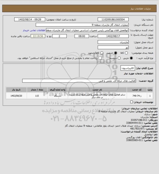 استعلام کالیبراسیون