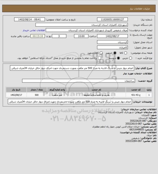 استعلام انجام دیوار چینی با سنگ لاشه به متراژ 500 متر مکعب بصورت دستمزدی جهت اجرای دیوار حائل خیایان 34متری شرقی