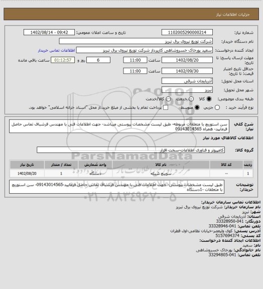 استعلام سن استوریچ با متعلقات مربوطه- طبق لیست مشخصات پیوستی میباشد- جهت اطلاعات فنی با مهندس فرشباف تماس حاصل فرمایید- همراه 09143014565