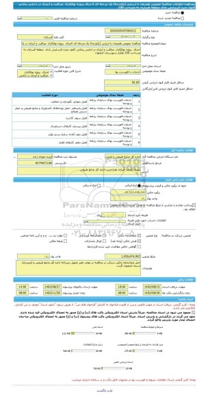 مناقصه، مناقصه عمومی همزمان با ارزیابی (یکپارچه) یک مرحله ای ااجرای  پروژه نهالکاری ،مراقبت و آبیاری در اراضی بیابانی کانون بحرن فرسایش بادی  منطقه فساران به مساحت 100