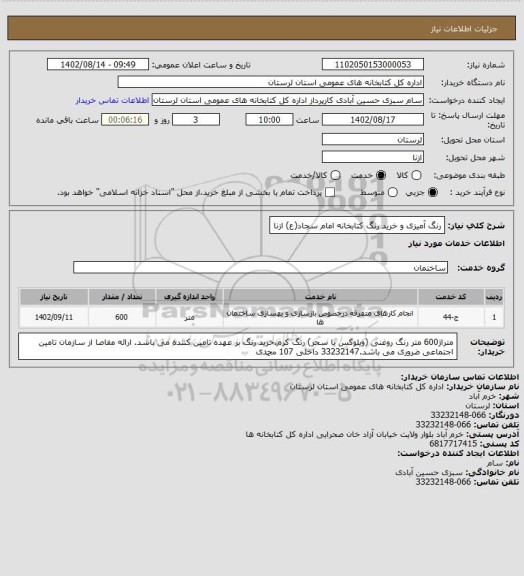 استعلام رنگ آمیزی  و خرید رنگ کتابخانه امام سجاد(ع) ازنا