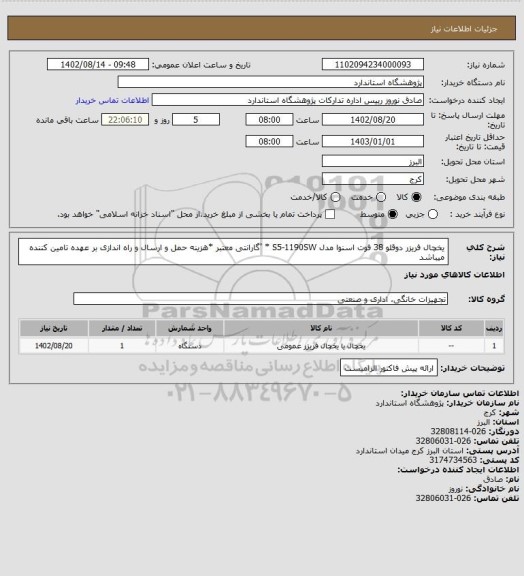 استعلام یخچال فریزر دوقلو 38 فوت اسنوا مدل S5-1190SW * 'گارانتی معتبر *هزینه حمل و ارسال و راه اندازی بر عهده تامین کننده میباشد