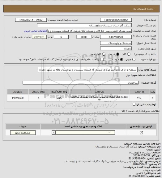 استعلام تسطیح و خاکبرداری انبار مرکزی شرکت گاز استان سیستان و بلوچستان واقع در شهر زاهدان