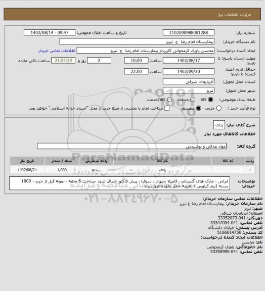 استعلام چای