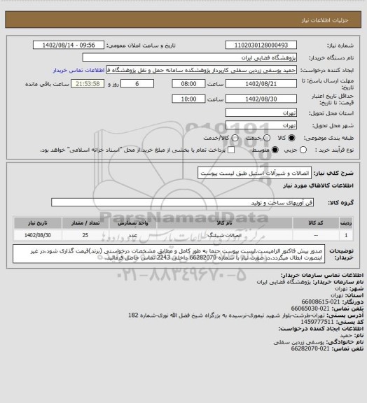 استعلام اتصالات و شیرآلات استیل طبق لیست پیوست