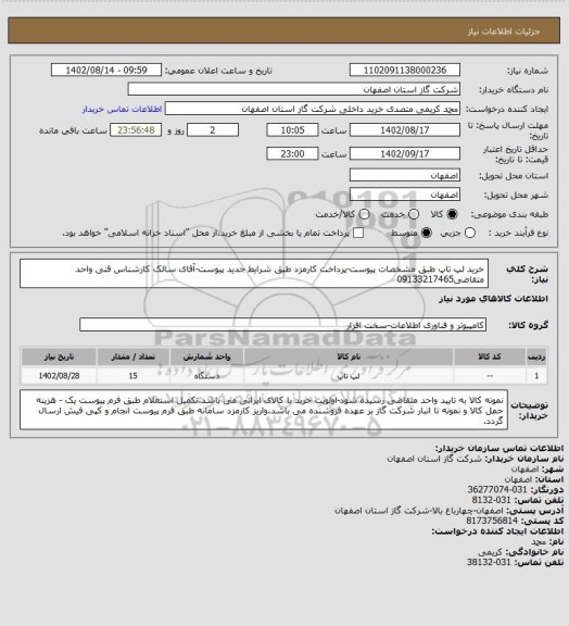 استعلام خرید لپ تاپ طبق مشخصات پیوست-پرداخت کارمزد طبق شرایط جدید پیوست-آقای سالک کارشناس فنی واحد متقاضی09133217465