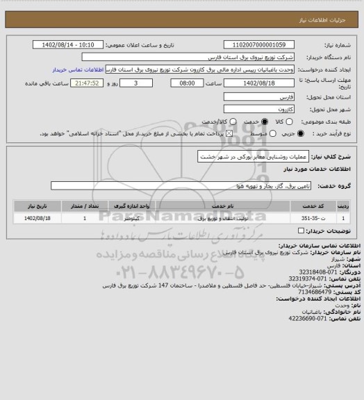 استعلام عملیات روشنایی معابر بورکی در شهر خشت