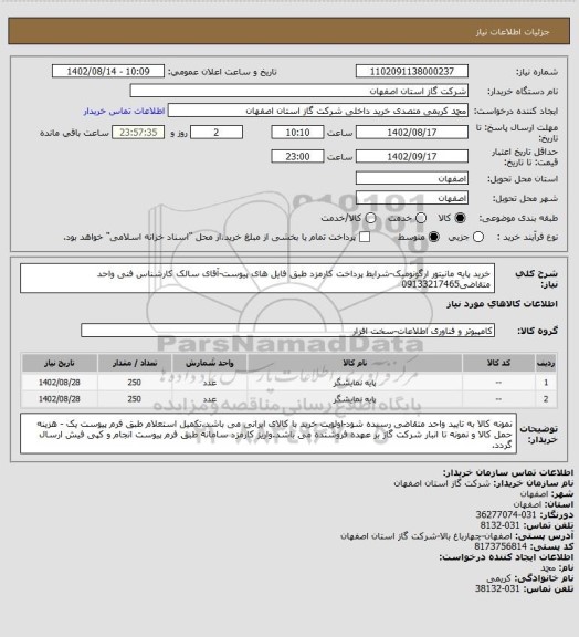 استعلام خرید پایه مانیتور ارگونومیک-شرایط پرداخت کارمزد طبق فایل های پیوست-آقای سالک کارشناس فنی واحد متقاضی09133217465