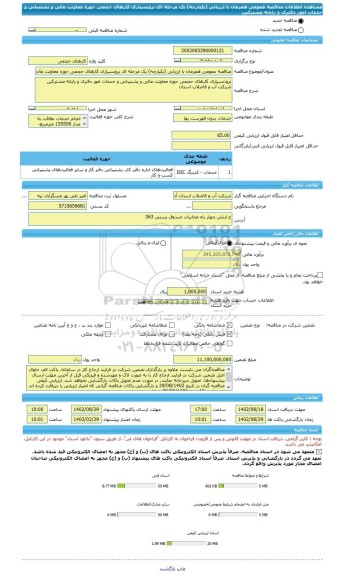 مناقصه، مناقصه عمومی همزمان با ارزیابی (یکپارچه) یک مرحله ای برونسپاری کارهای حجمی حوزه معاونت مالی و پشتیبانی و خدمات امور دفتری و رایانه مشترکین