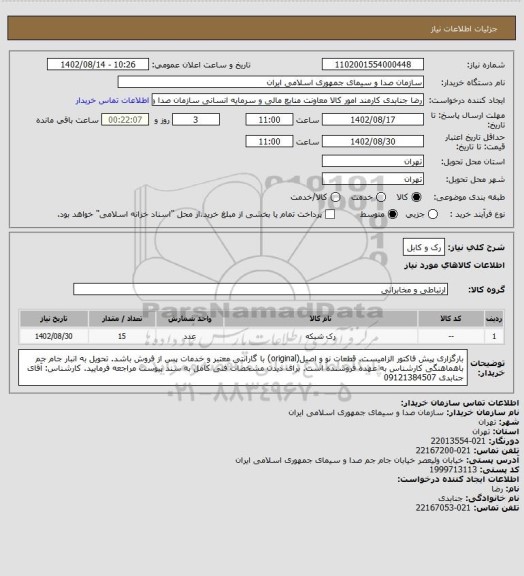 استعلام رک و کابل