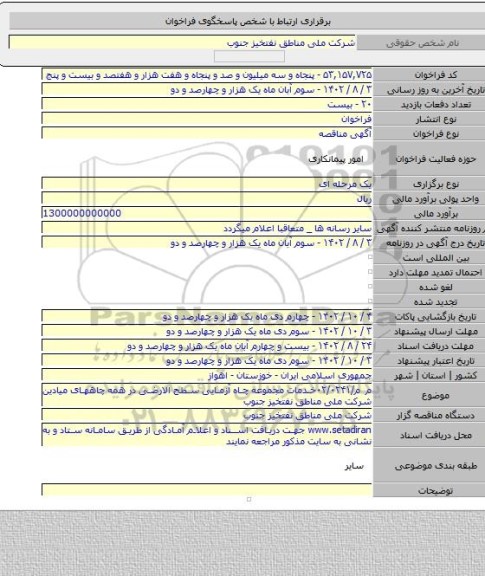 مناقصه, م م/۰۲/۰۲۴۱خدمات مجموعه چاه آزمایی سطح الارضی در همه چاههای میادین شرکت ملی مناطق نفتخیز جنوب