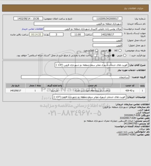 استعلام فوریت های خدمات شهری معابر سطح منطقه دو شهرداری قزوین (137 )
