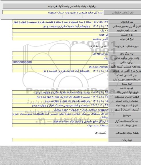 مناقصه, اجرای بندهای سنگی ملاتی حوزه آبخیز حسین آباد هفتومان شهرستان خور و بیابانک