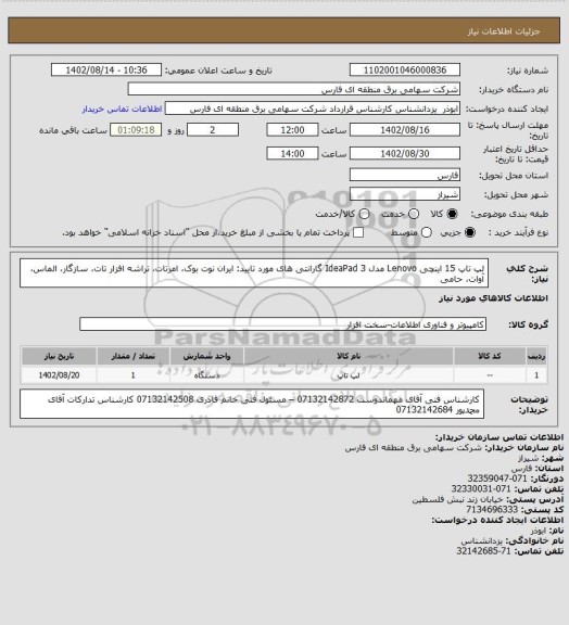 استعلام لپ تاپ 15 اینچی Lenovo مدل IdeaPad 3
گارانتی های مورد تایید: ایران نوت بوک، امرتات، تراشه افزار تات، سازگار، الماس، آوات، حامی