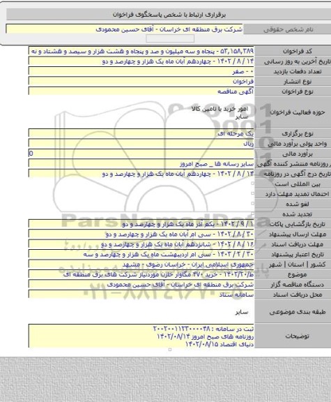 مناقصه, ط/۱۴۰۲/۲۰ - خرید ۴۷۰ مگاوار خازن موردنیاز شرکت های برق منطقه ای