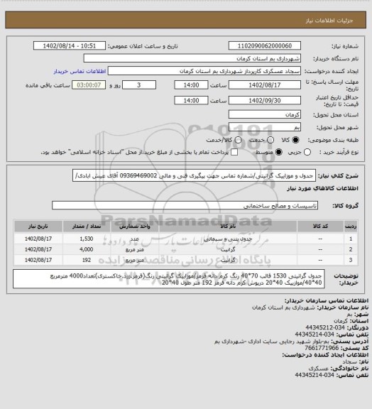 استعلام جدول و موزاییک گرانیتی/شماره تماس جهت پیگیری فنی و مالی 09369469002 آقای عیش ابادی/
