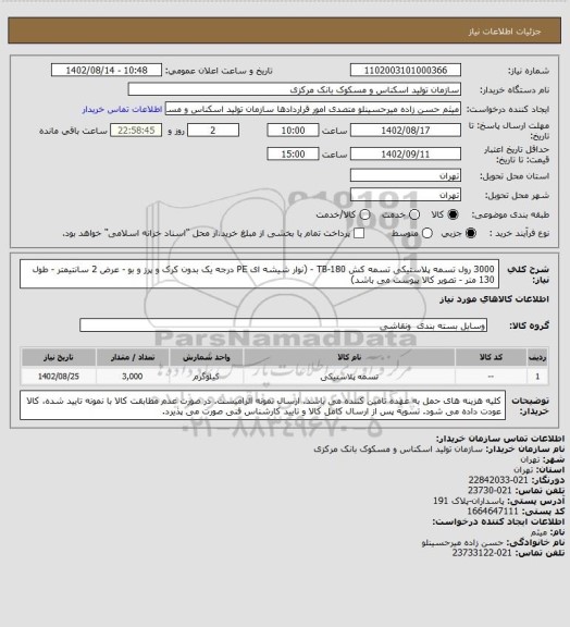 استعلام 3000 رول تسمه پلاستیکی تسمه کش TB-180 - 
(نوار شیشه ای PE درجه یک بدون کرک و پرز و بو - عرض 2 سانتیمتر - طول 130 متر - تصویر کالا پیوست می باشد)