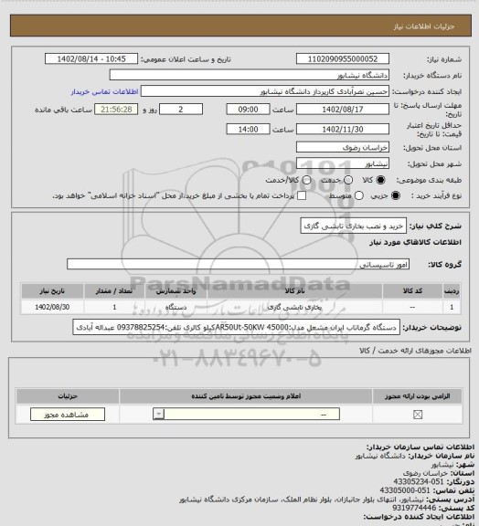 استعلام خرید و نصب بخاری تابشی گازی