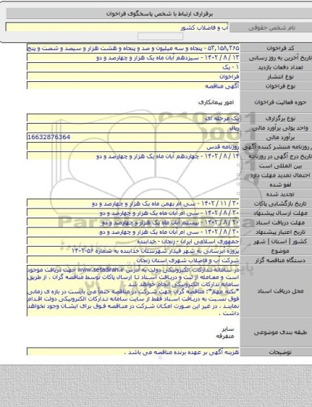 مناقصه, پروژه آبرسانی به شهر قیدار شهرستان خدابنده به شماره ۵۶-۱۴۰۲