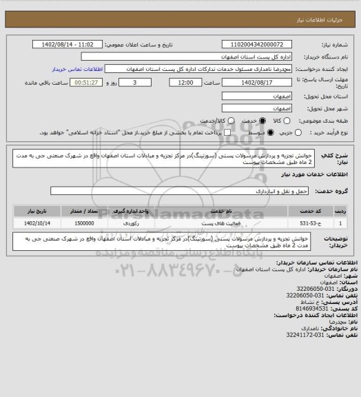 استعلام خوانش تجزیه و پردازش مرسولات پستی (سورتینگ)در مرکز تجزیه و مبادلات استان اصفهان واقع در شهرک صنعتی جی به مدت 2 ماه طبق مشخصات پیوست