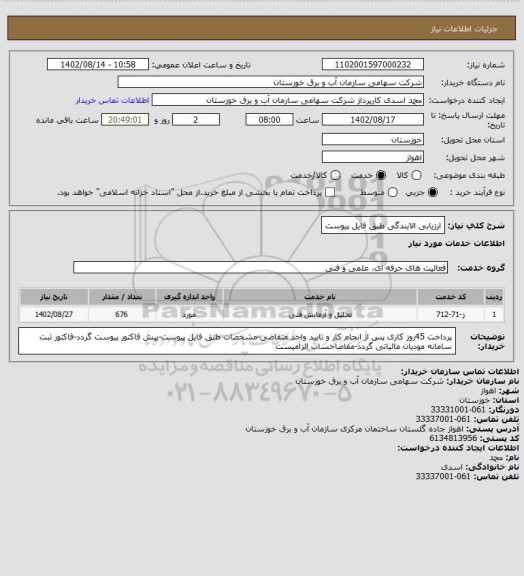 استعلام ارزیابی الایندگی طبق فایل پیوست