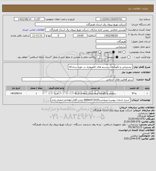 استعلام پشتیبانی و نگهداری سیستم های کامپیوتری در حوزه ستاد/H