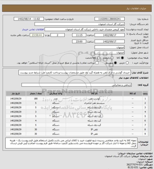استعلام خریدی گوشی و مرکز تلفن به همراه گیت وی طبق مشخصات پیوست-پرداخت کارمزد طب شرایط جدید پیوست.