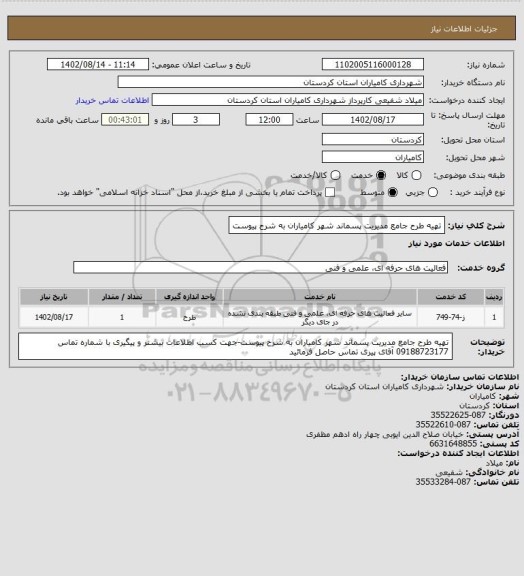 استعلام تهیه طرح جامع مدیریت پسماند شهر کامیاران به شرح پیوست