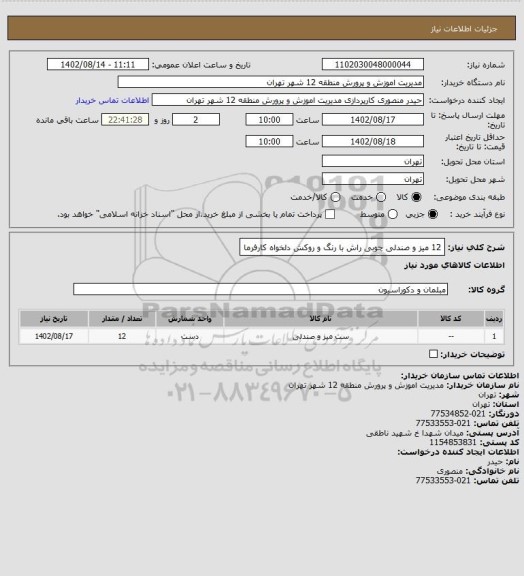 استعلام 12 میز و صندلی چوبی راش با رنگ و روکش دلخواه کارفرما