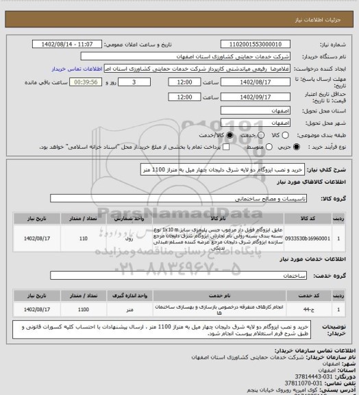 استعلام خرید و نصب ایزوگام دو لایه شرق دلیجان چهار میل به متراژ 1100 متر