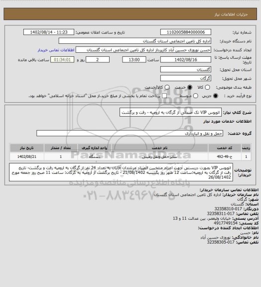 استعلام اتوبوس VIP تک صندلی از گرگان به ارومیه - رفت و برگشت