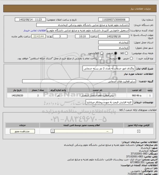 استعلام واگذای امور خدمات به تعداد 2 نفر بسته خدماتی
