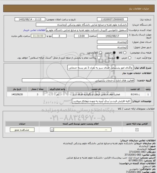 استعلام واگذای امور پشتیبانی فضای سبز  به تعداد 3 نفر بسته خدماتی