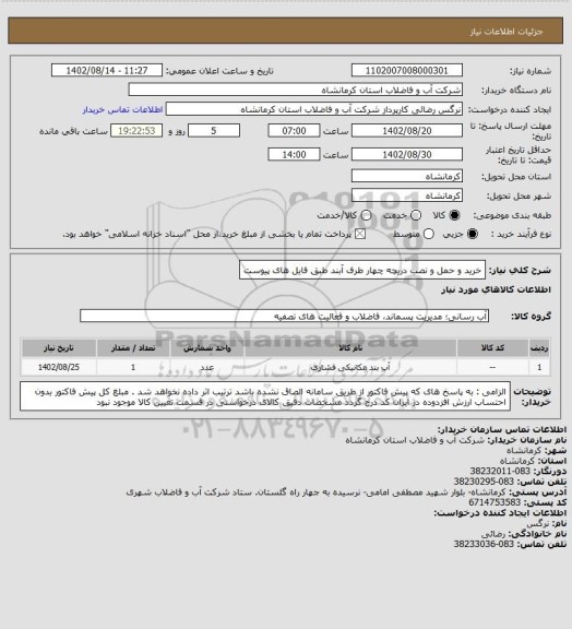 استعلام خرید و حمل و نصب دریچه چهار طرف  آبند طبق فایل های پیوست