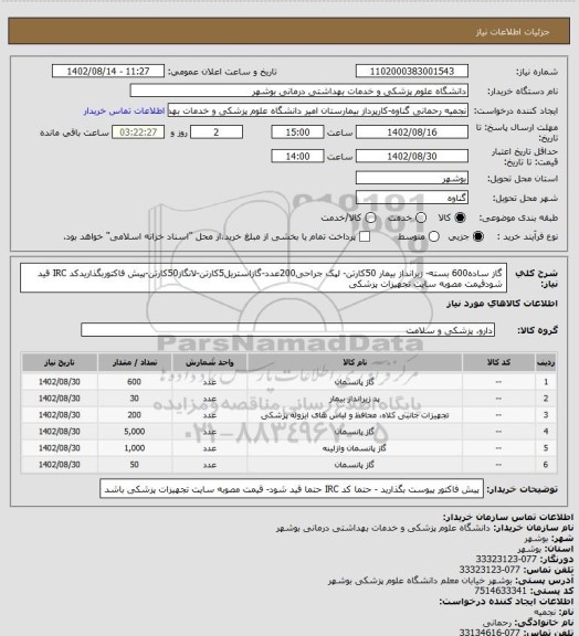 استعلام گاز ساده600 بسته- زیرانداز بیمار 50کارتن- لپک جراحی200عدد-گازاستریل5کارتن-لانگاز50کارتن-پیش فاکتوربگذاریدکد IRC قید  شودقیمت مصوبه سایت تجهیزات پزشکی