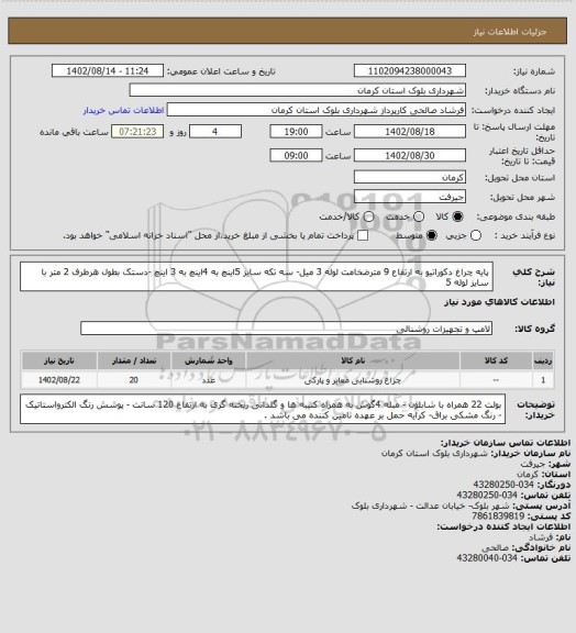استعلام پایه چراغ دکوراتیو به ارتفاع 9 مترضخامت لوله 3 میل- سه تکه سایز 5اینچ به 4اینچ به 3 اینچ -دستک بطول هرطرف 2 متر با سایز لوله 5