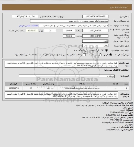 استعلام ابزار جراحی-شرح درخواست به پیوست ضمیمه می باشد-از ایران کد مشابه استفاده شده-قیمت کل پیش فاکتور به عنوان قیمت پیشنهادی ثبت گردد.-سلیمی 09179340019