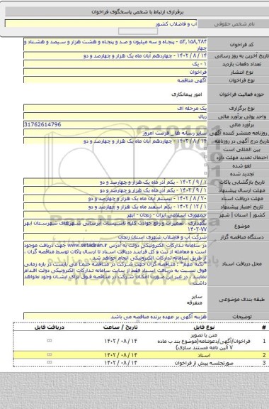 مناقصه, نگهداری ، تعمیرات و رفع حوادث کلیه تاسیسات آبرسانی شهرهای شهرستان ابهر ۷۷-۱۴۰۲